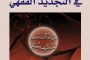 العنف والحريات الدينية / قراءات واجتهادات في الفقه الإسلامي ـ الجزء الأول